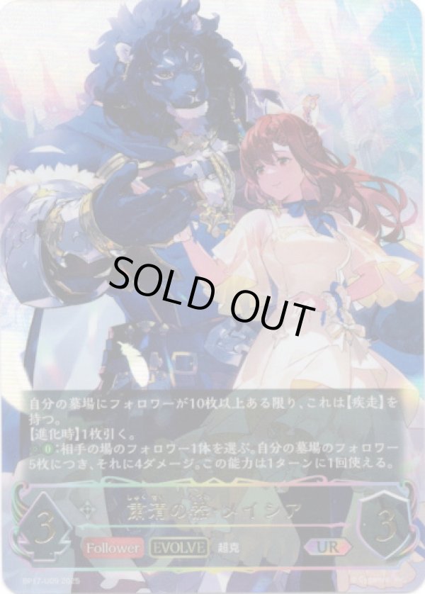 画像1: 【アルティメット】【EVOLVE】粛清の器・メイシア (1)