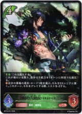 画像: 浄樹の六銘伝・ロロ・ロニエ