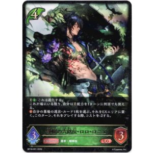 画像: 浄樹の六銘伝・ロロ・ロニエ