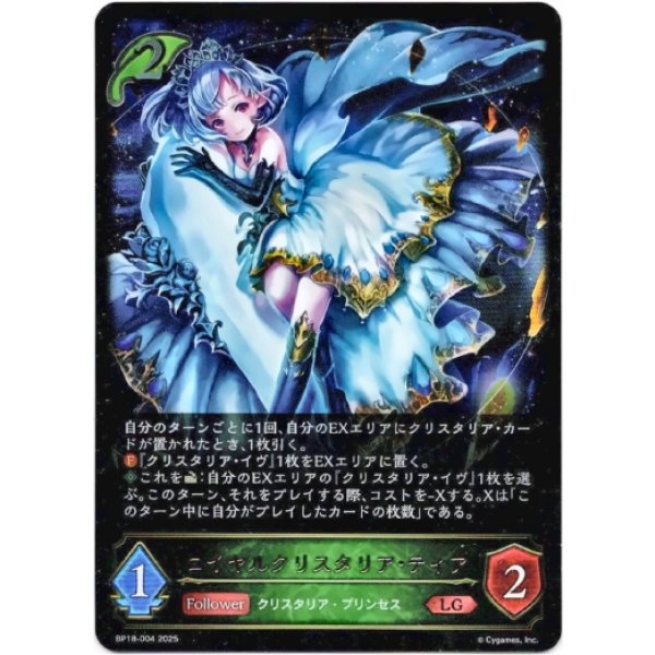 画像1: ※傷有り品（返品交換対象外）ロイヤルクリスタリア・ティア (1)