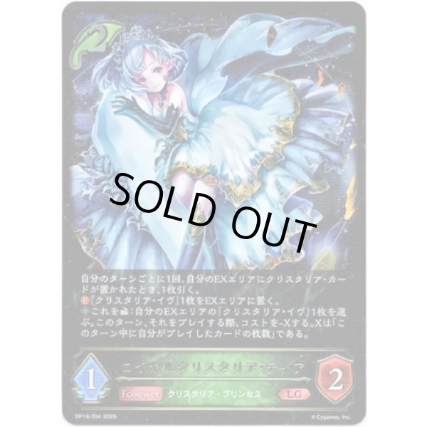 画像1: ※傷有り品（返品交換対象外）ロイヤルクリスタリア・ティア (1)