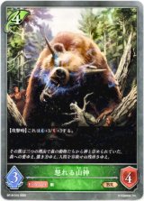 画像: 怒れる山神