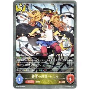 画像: 蒼穹の提督・モニカ