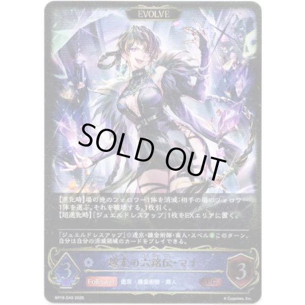 画像1: ※傷有り品（返品交換対象外）【EVOLVE】越光の六銘伝・マナ (1)