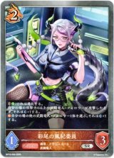 画像: 彩尾の風紀委員