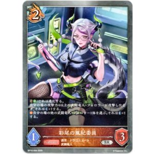 画像: 彩尾の風紀委員