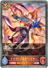 画像: ドラゴンバスター・イアン