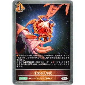 画像: 朱翼の入学祝