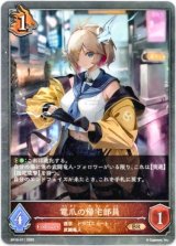 画像: 電爪の帰宅部員