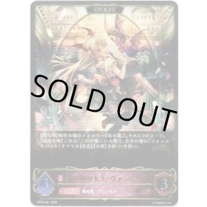 画像: ※傷有り品（返品交換対象外）【EVOLVE】紅き血の女王・ヴァンピィ