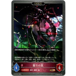 画像: 【EVOLVE】齧りの鼠