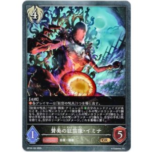 画像: 賛美の狂信像・イミナ