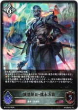 画像: 帥忍部長・煤木万裁