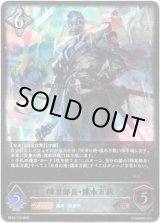 画像: ※傷有り品（返品交換対象外）帥忍部長・煤木万裁