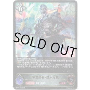 画像: ※傷有り品(返品交換対象外)帥忍部長・煤木万裁