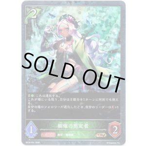 画像: 【プレミアム】樹権の剪定者