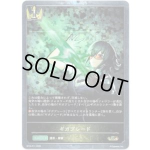 画像: 【プレミアム】ギガブレード