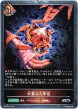 画像: 【プレミアム】朱翼の入学祝