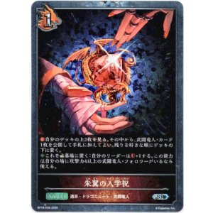 画像: 【プレミアム】朱翼の入学祝