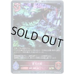 画像: 【プレミアム】貪りの蛇