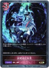 画像: 【プレミアム】佰死の三日月