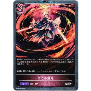 画像: 【プレミアム】佰亡の満月