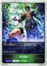 画像: 【プレミアム】済度播種