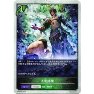 画像: 【プレミアム】済度播種