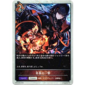 画像: 【プレミアム】青春の一撃