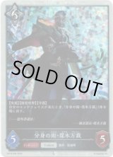 画像: 【プレミアム】分身の術・煤木万裁