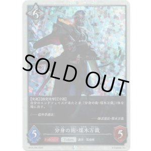 画像: 【プレミアム】分身の術・煤木万裁