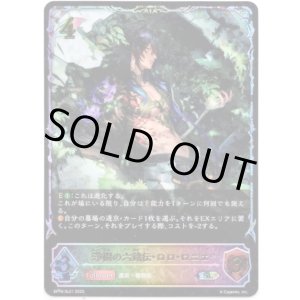 画像: ※傷有り品(返品交換対象外)【スーパーレジェンド】浄樹の六銘伝・ロロ・ロニエ