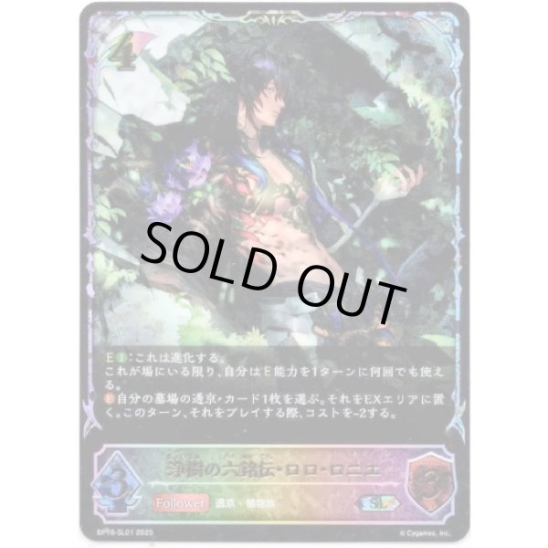 画像1: ※傷有り品（返品交換対象外）【スーパーレジェンド】浄樹の六銘伝・ロロ・ロニエ (1)