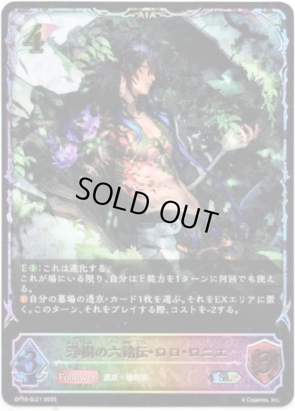 画像1: 【スーパーレジェンド】浄樹の六銘伝・ロロ・ロニエ (1)