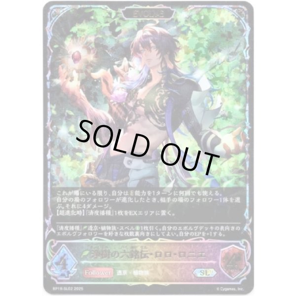 画像1: ※傷有り品（返品交換対象外）【スーパーレジェンド】【EVOLVE】浄樹の六銘伝・ロロ・ロニエ (1)
