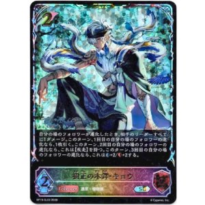 画像: 【スーパーレジェンド】樹正の木鐸・キョウ