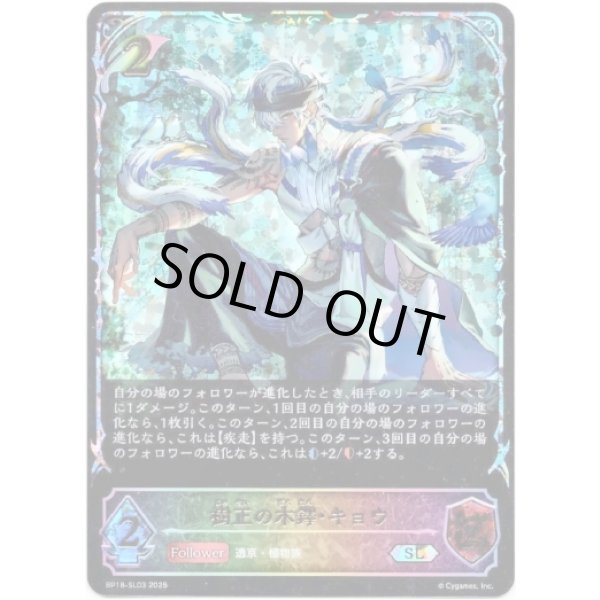 画像1: ※傷有り品（返品交換対象外）【スーパーレジェンド】樹正の木鐸・キョウ (1)