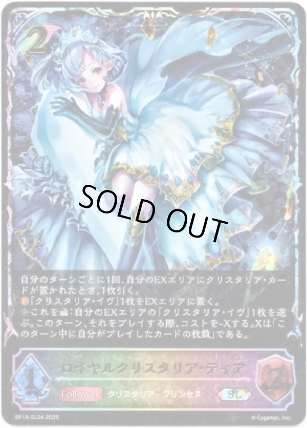 画像1: 【スーパーレジェンド】ロイヤルクリスタリア・ティア (1)