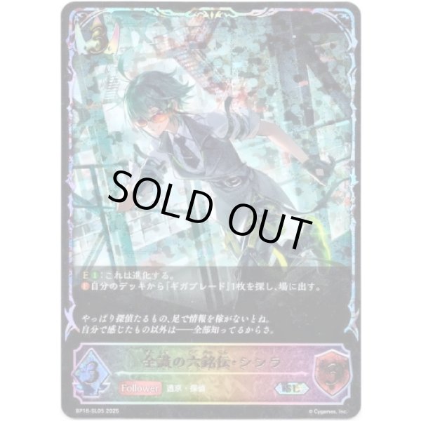 画像1: ※傷有り品（返品交換対象外）【スーパーレジェンド】全識の六銘伝・シンラ (1)