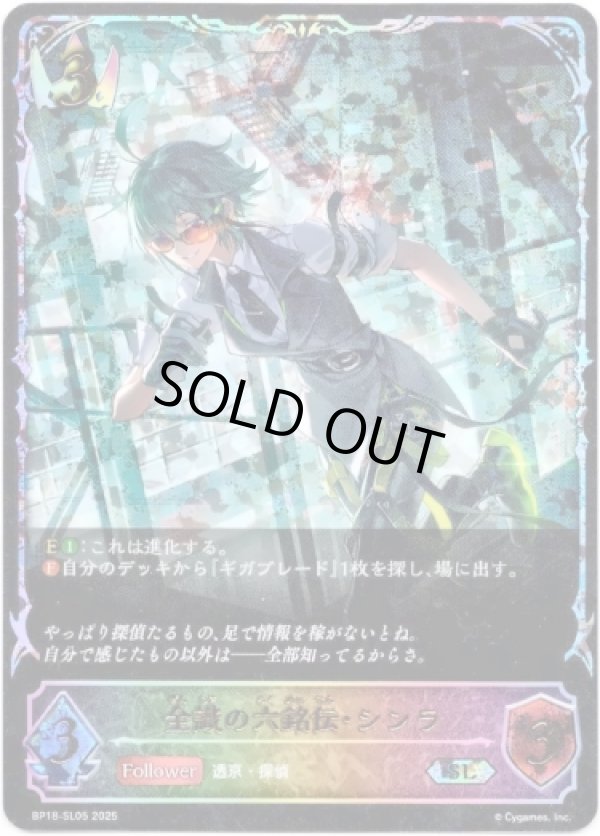 画像1: 【スーパーレジェンド】全識の六銘伝・シンラ (1)