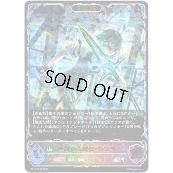 画像1: ※傷有り品（返品交換対象外）【スーパーレジェンド】【EVOLVE】全識の六銘伝・シンラ (1)