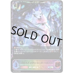 画像: ※傷有り品(返品交換対象外)【スーパーレジェンド】ワイルドメディエーター・ガンマ