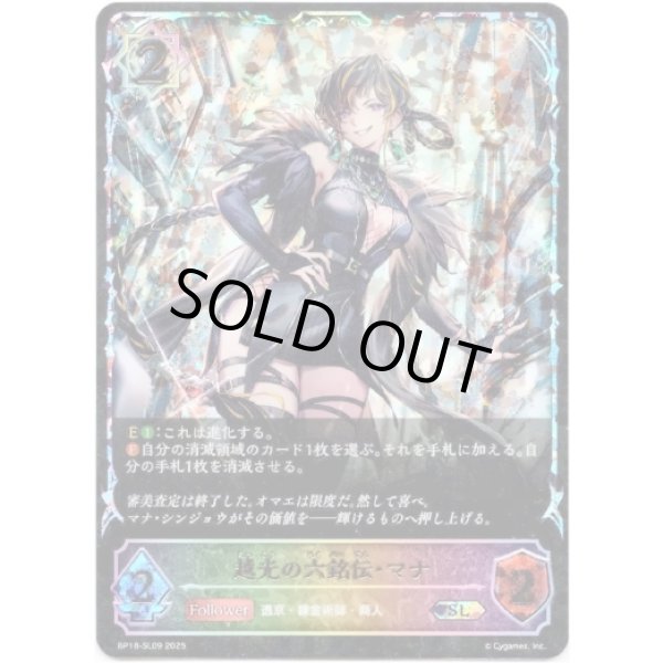 画像1: ※傷有り品（返品交換対象外）【スーパーレジェンド】越光の六銘伝・マナ (1)