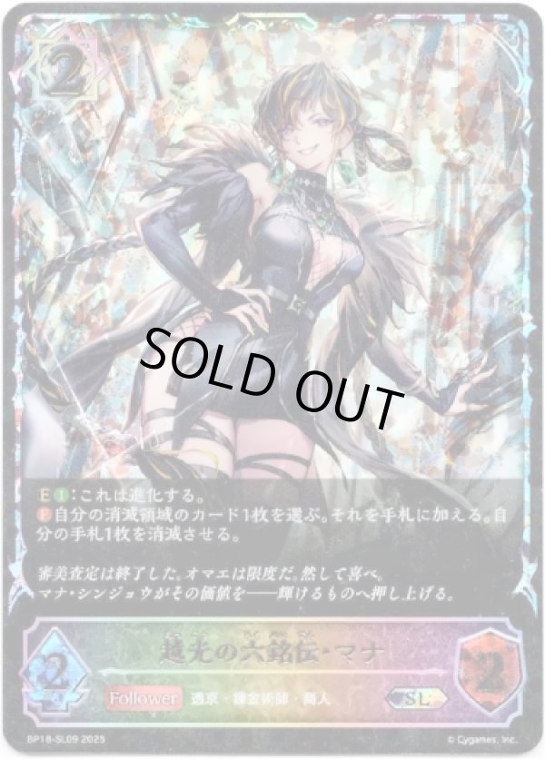 画像1: 【スーパーレジェンド】越光の六銘伝・マナ (1)