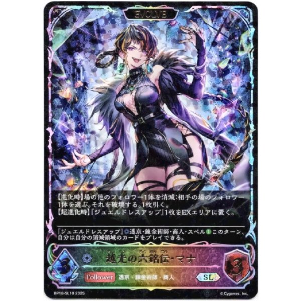 画像1: ※傷有り品（返品交換対象外）【スーパーレジェンド】【EVOLVE】越光の六銘伝・マナ (1)