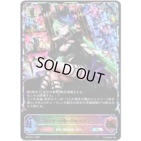 画像1: ※傷有り品（返品交換対象外）【スーパーレジェンド】ジュエリーマネージャー・フラージュ (1)