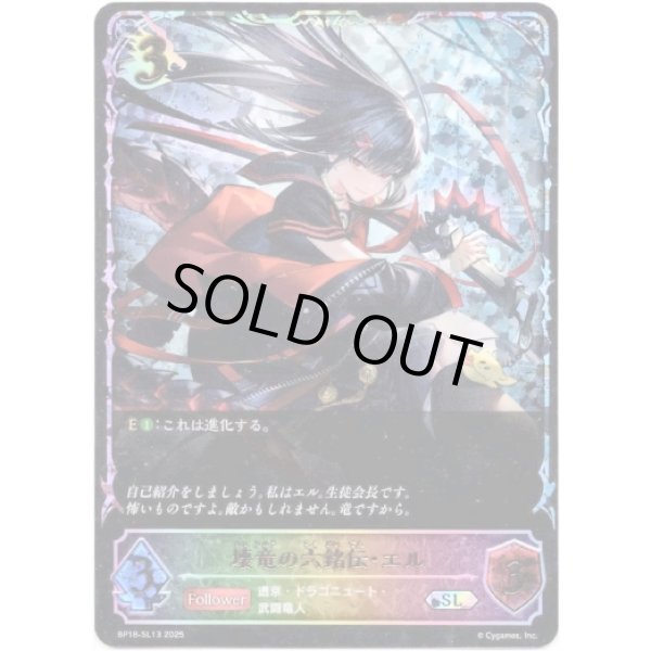 画像1: ※傷有り品（返品交換対象外）【スーパーレジェンド】壊竜の六銘伝・エル (1)