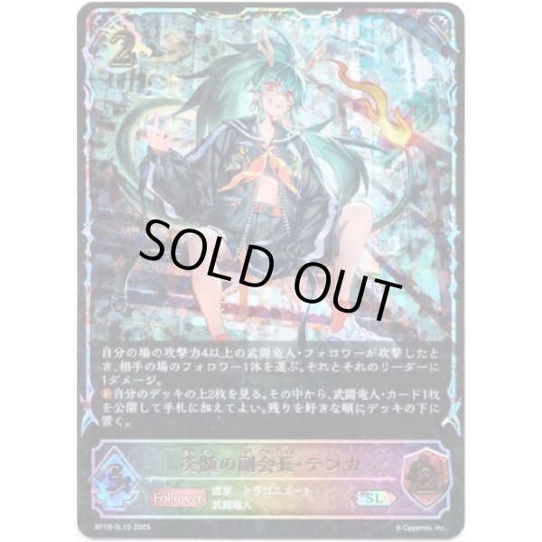 画像1: ※傷有り品（返品交換対象外）【スーパーレジェンド】炎髄の副会長・テンカ (1)