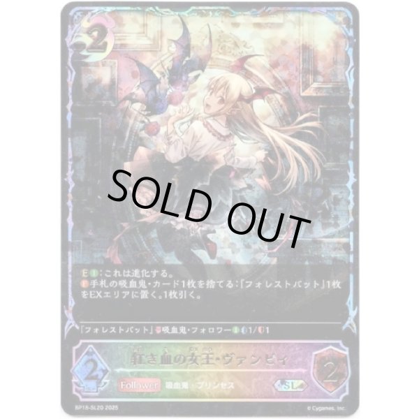 画像1: ※傷有り品（返品交換対象外）【スーパーレジェンド】紅き血の女王・ヴァンピィ (1)