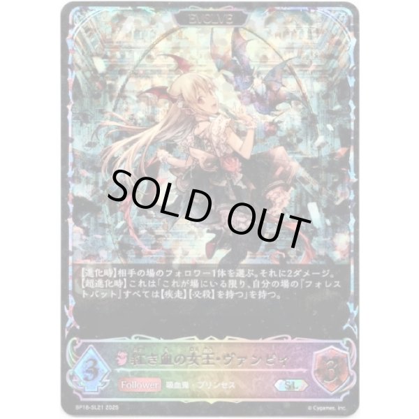 画像1: ※傷有り品（返品交換対象外）【スーパーレジェンド】【EVOLVE】紅き血の女王・ヴァンピィ (1)